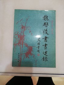 魏启后书画述录