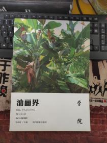 油画界. 学院（略破）