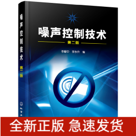 噪聲控制技術(shù)(李耀中)(二版)
