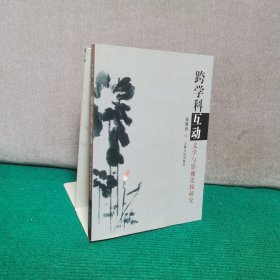 跨学科互动一一文学与影视比较研究