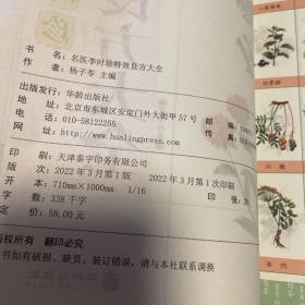 名医李时珍特效良方大全(白话解读彩色图文版)/中医养生宝典