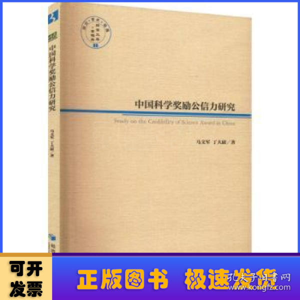 中国科学奖项公信力研究