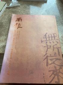 南雅书画 无所从来·书画琴烟十人禅宗艺术展（白马寺）专辑