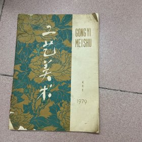 工艺美术1979试刊号