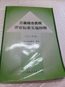 三级综合医院评审标准操作指南（2011年版）