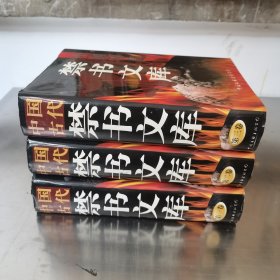 中国古代禁书文库 第一二三卷