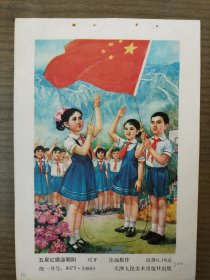 年画缩样散页：五星红旗迎朝阳