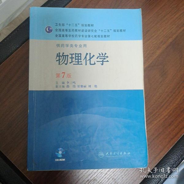 全国高等学校药学专业第七轮规划教材（供药学类专业用）：物理化学（第7版）