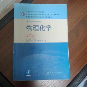 全国高等学校药学专业第七轮规划教材（供药学类专业用）：物理化学（第7版）