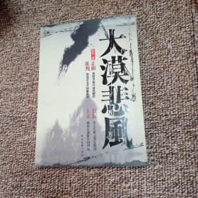 大漠悲風