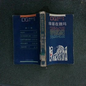 綠蒂在魏瑪：德語文學(xué)叢書