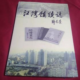 江湾镇续志，虹口区江湾镇人民政府编纂组，大16开，精装本，800册