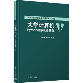 大学计算机 Python程序设计基础