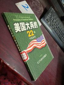 美国大兵的22条作战条例:关于生活的另类思考