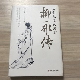 柳永传：云水无尘天涯客