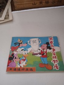 米老鼠争当好邻居（卡通连环画选）