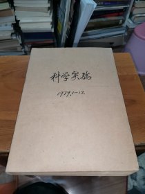 科学实验（1979年1-12期）