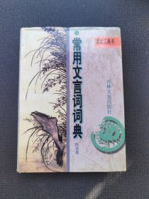 中华常用文言文词典