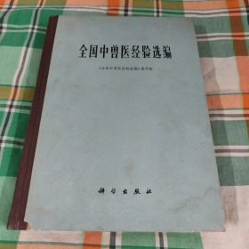 全国中兽医经验选编