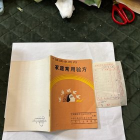 家庭常用验方