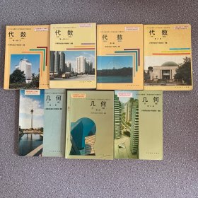 90年代老课本 九年义务教育三年制初级中学教科书：几何（第一册 第二册 第三册）+代数（第一册上下；第二册 第三册）全7册合售