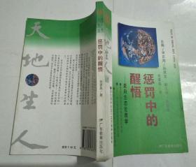 惩罚中的醒悟:走向生态伦理学