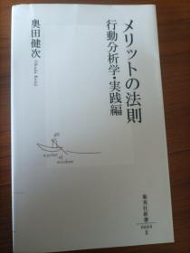 メリットの法则　行动分析学実践编