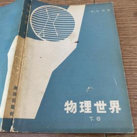 1983年老书
物理世界 下卷