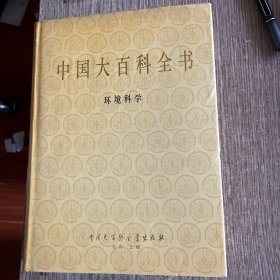 中国大百科全书环境科学