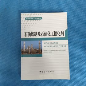 石油炼制及石油化工催化剂