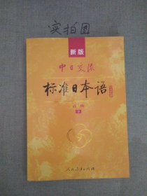 新版中日交流标准日本语高级（下册一本）