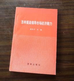 怎样提高领导市场经济能力