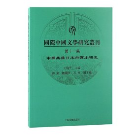 国际中国文学研究丛刊.十集,中国典籍日本古写本研究