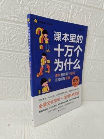 疯狂阅读 课本里的十万个为什么 四年级上册