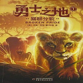 勇士之地（1）——狮群分裂 普通图书/童书 [英]艾琳·亨特 中国少年儿童出版社 9787514871739