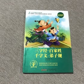 三字经·百家姓·千字文·弟子规