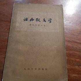 论西欧文学，一版一印