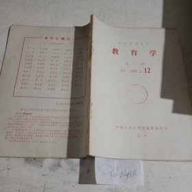 教育学，报刊资料选汇1986.12