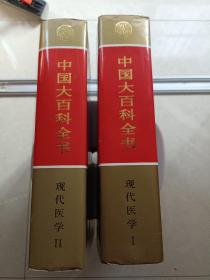中国大百科全书  现代医学（Ⅰ  Ⅱ）