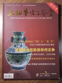 《文物鉴定与鉴赏》创刊号