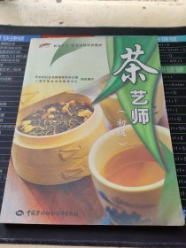 职业技术·职业资格培训教材：茶艺师（初级）