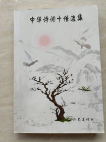 中华诗词十佳选集(第一卷)【作者之一签名钤印赠本】