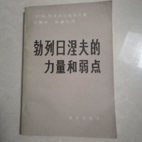 勃列日涅夫的力量和弱点