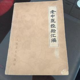 老中医经验汇编