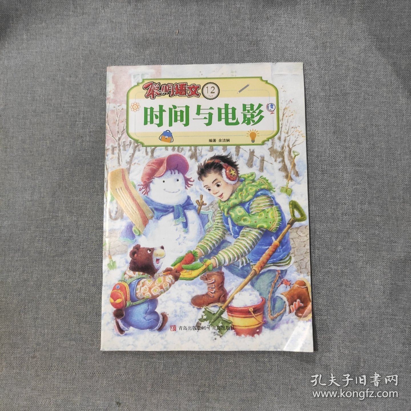 聪明语文12时间与电影