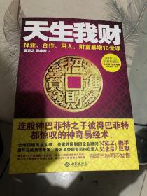 天生我财：择业、合作、用人，财富暴增16堂课