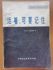 活着，可要记住