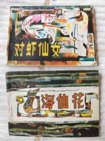 秦皇岛海洋动物故事 2册全套（对虾仙女、海仙花） 95品