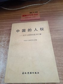 中国的人权:关于人权的白皮书汇编