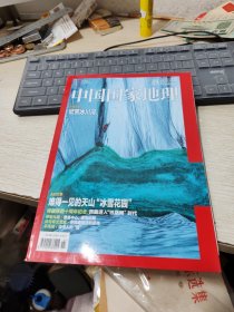 中国国家地理2016年第7期